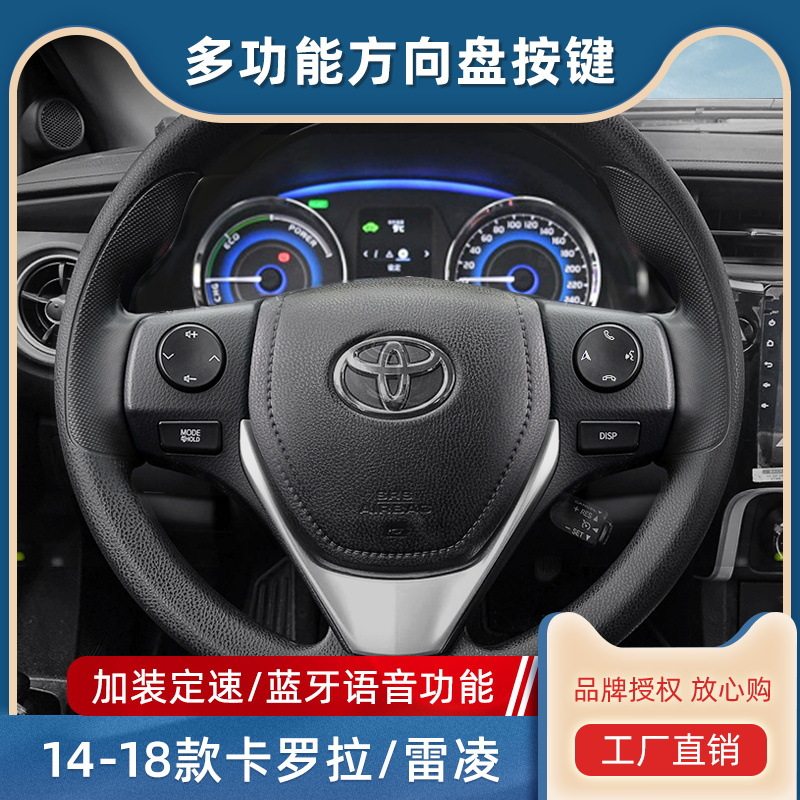 适用于14款卡罗拉15雷凌16多功能17方向盘18按键定速巡航免换游丝
