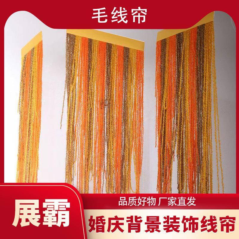 婚礼毛线道流AFB苏道具婚庆线具毛彩绳舞台背装饰毛线彩绳橱窗布