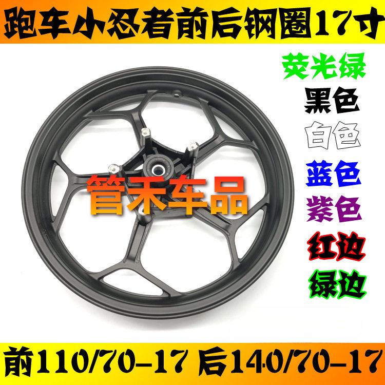 小忍者地平线跑车V6R3蛟龙400双碟刹前后轮毂钢圈140/110/70-17寸