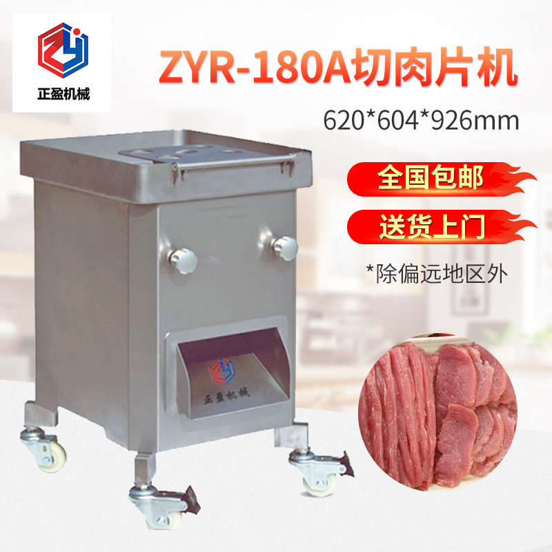 ZYR-180A不锈钢多功能切片机 可切牛肉 羊肉 正盈切肉切片机