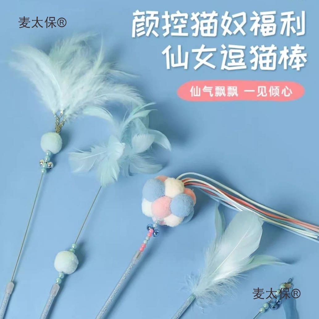 猫棒逗麦太保猫咪玩具自嗨解闷薄仙女逗棒长杆羽毛猫耐咬猫荷球用