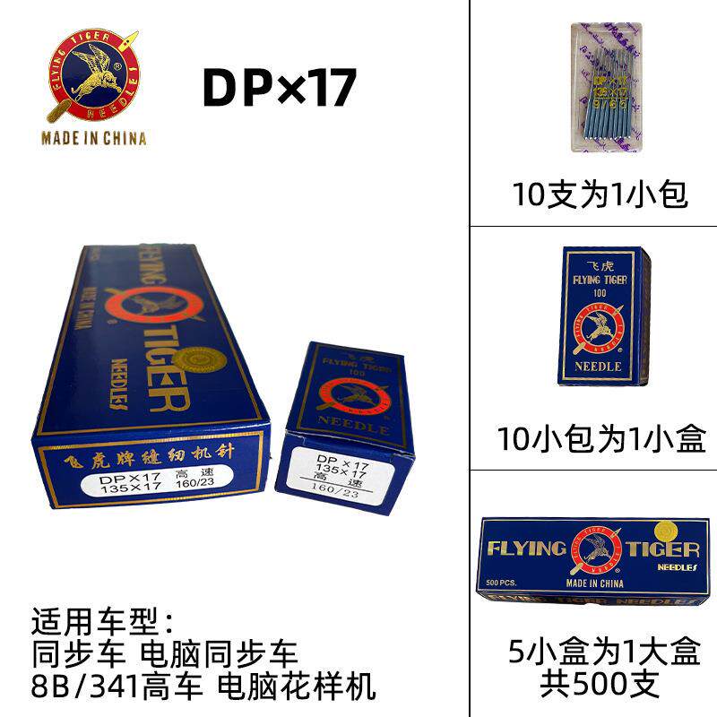 飞虎纫/特奇牌同步车高头车缝机针DPX17DP*/17规格齐全一条5BUA0
