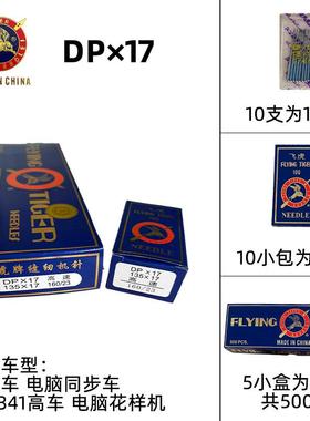 飞虎纫/特奇牌同步车高头车缝机针DPX17DP*/17规格齐全一条5BUA0