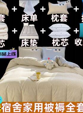 被子全套一六整套学生舍宿单人床垫被褥件套套床上八件秋冬96290