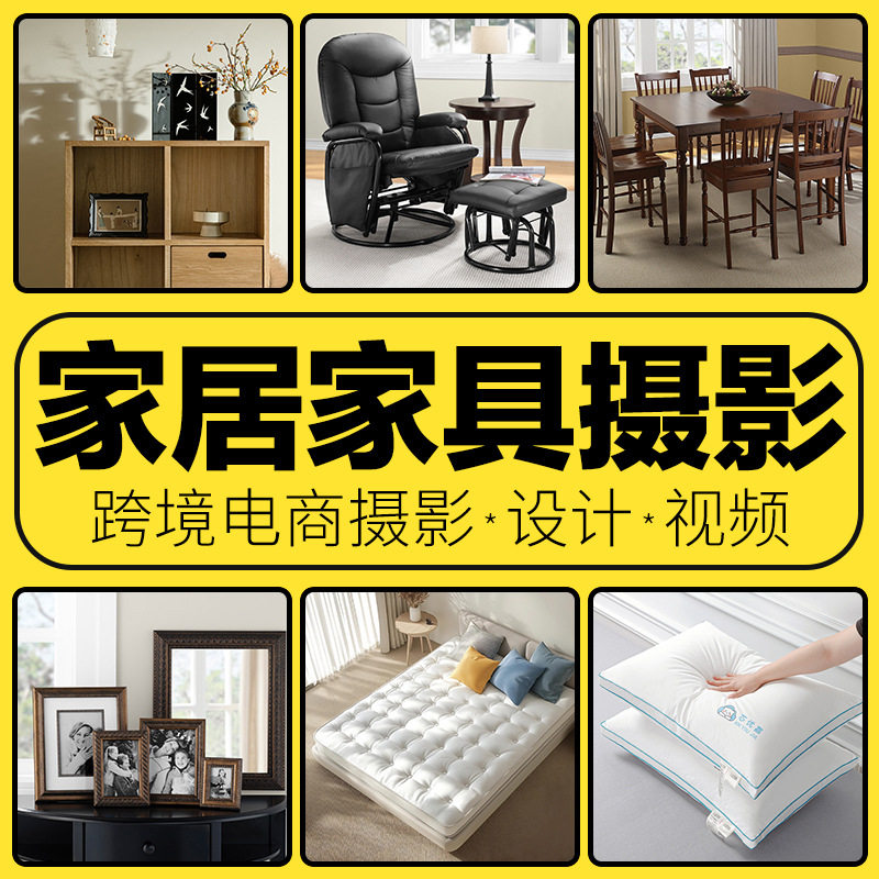 跨境摄影亚马逊主图家具家居主图拍摄服务电商设计主图视频制作