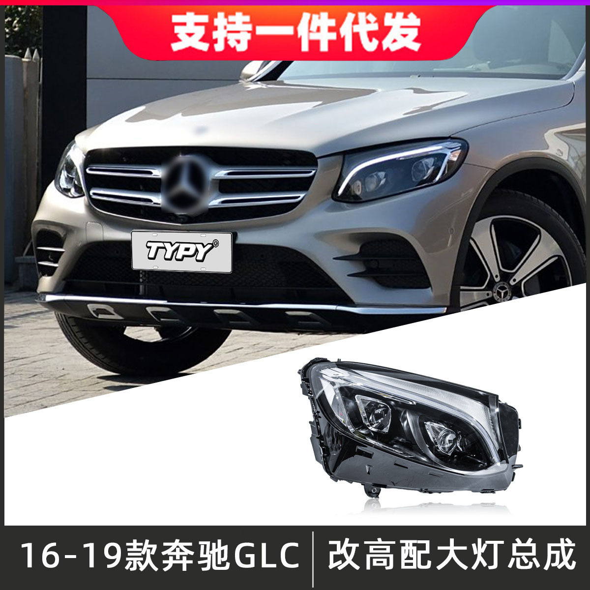 适用于16-19款奔驰GLC大灯总成W253改装高配LED透镜日行灯转向灯