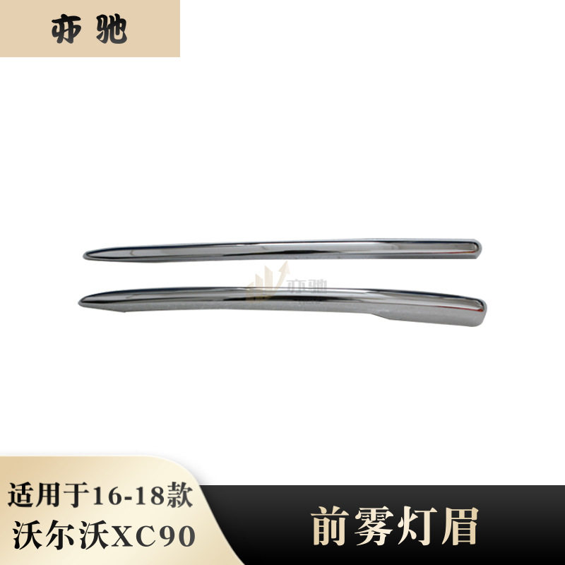 适用于16-18款沃尔沃XC90改装前雾灯罩前雾灯装饰框饰条外饰改装
