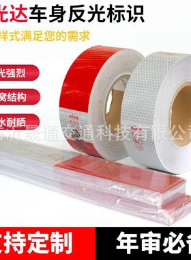 反光贴c00489车0身ST-YGD48光反标识YGD盒装3C认证红光白反条膜