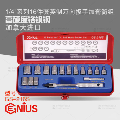 天赋GENIUS进口工具1/4系列16件套英制万向扳手加套筒组GS-216S
