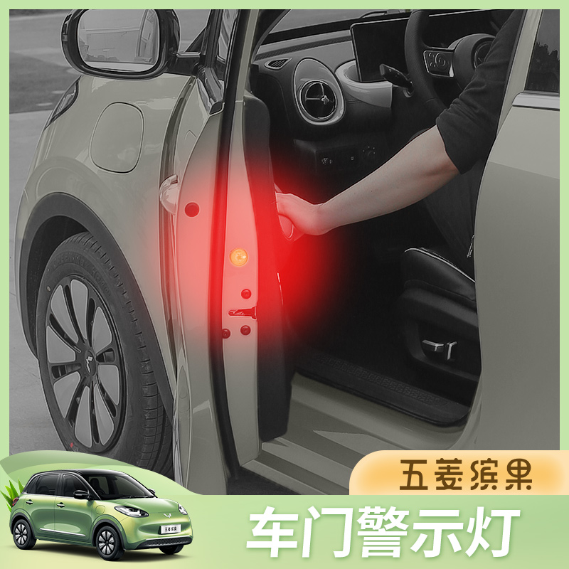 五菱缤果内饰专用车门警示灯LED防追尾灯汽车用新能源改装免接线
