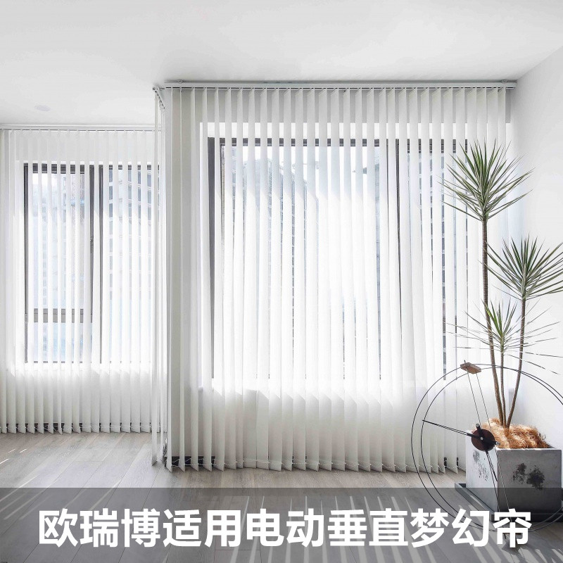 梦幻帘适用欧瑞博垂直帘竖百叶窗帘客厅卧室阳台电动遥控智能窗帘