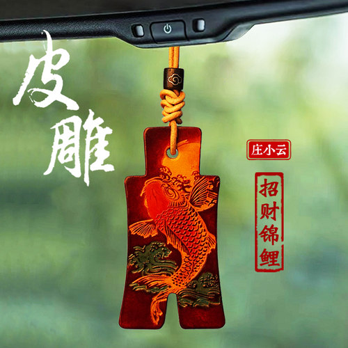 庄小云高档汽车挂件车内挂饰后视镜吊坠牛皮车载平安锦鲤手工皮雕