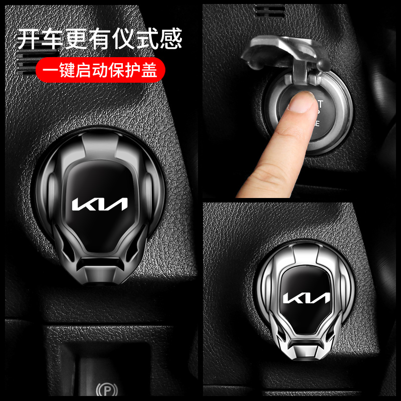 起亚K5奕跑智跑KX3傲跑焕驰K3 KX5KX7一键启动保护盖贴改装配件