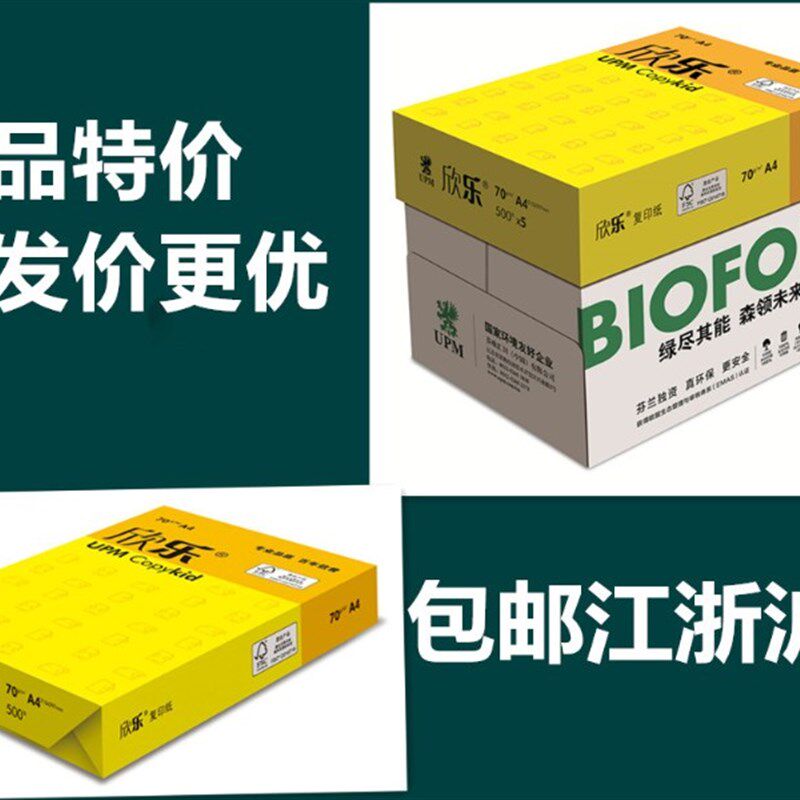 欣乐a4复印纸upm70g打印复印纸 500张/包A4纸80g白纸办公用纸a3纸