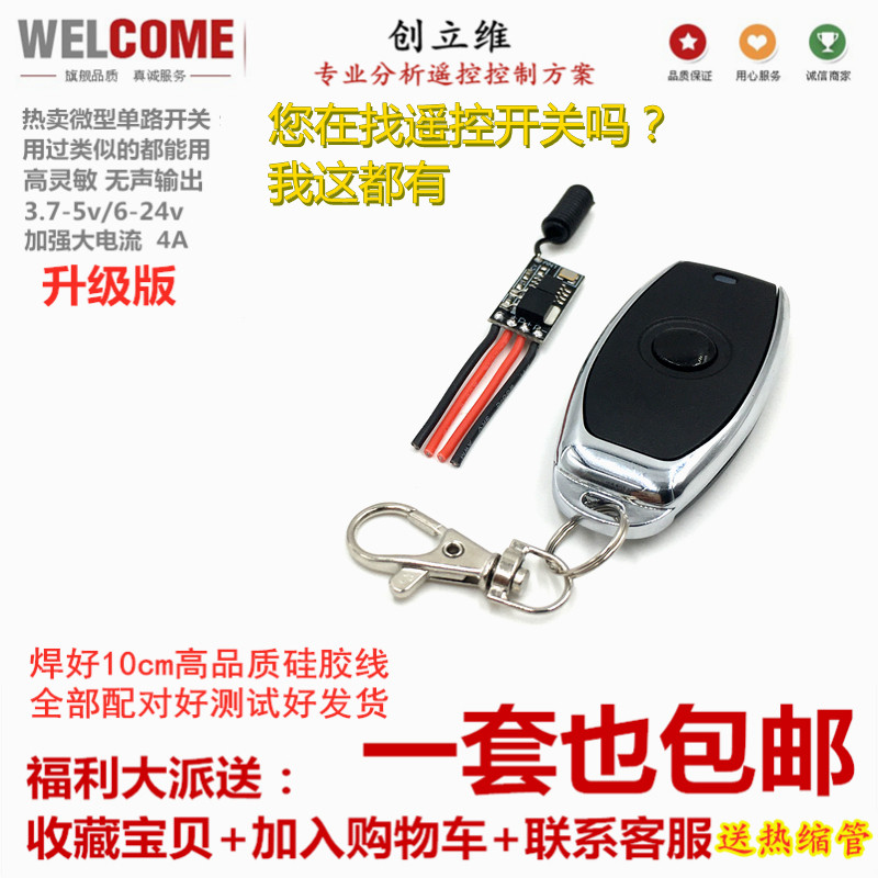 9v6v无线7.4v微型遥控开关单路3.7v led灯电机5v蜂鸣12v蜡烛灯24v