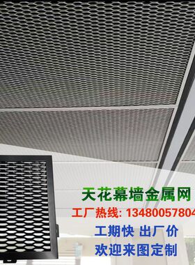 金属网板吊顶铝合金网格拉伸网装饰网天花鱼鳞网幕墙氟碳漆铝网板