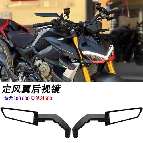 适用黄龙300 600 贝纳利500 502C 302 752S后视镜改装定风翼配件