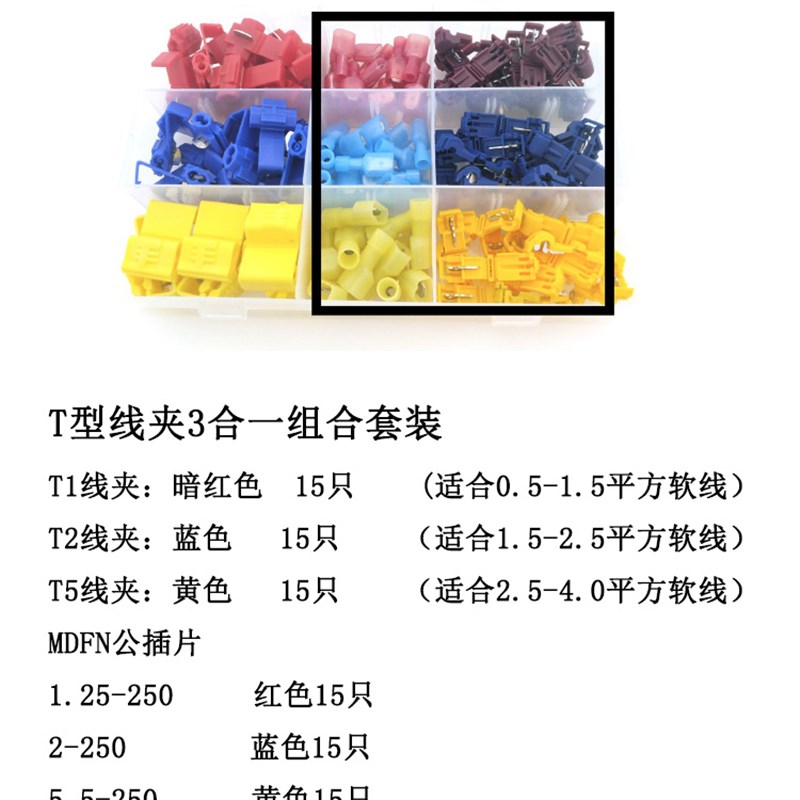 盒装六规格 快速免破线夹+T型接头 电线连接器接线端子分线器卡子