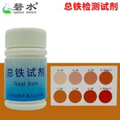 铁检测试剂盒 水中总铁离子残留快速分析测试液配比色卡测试管