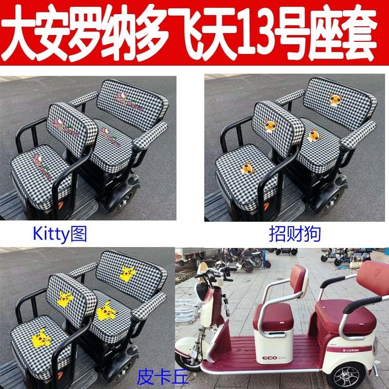 适用大安罗纳多飞天13号电动三轮车座套棉麻卡通坐垫四季坐套椅罩