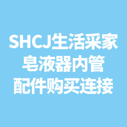 SHCJ生活采家 免打孔 酒店浴室 手压壁挂式 皂液器 内管按压 配件