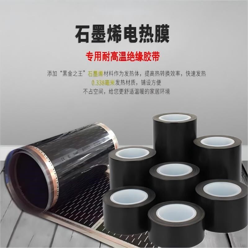 韩国电热膜绝缘胶带石墨烯电地暖碳晶地暖用特氟龙布高温绝缘胶布