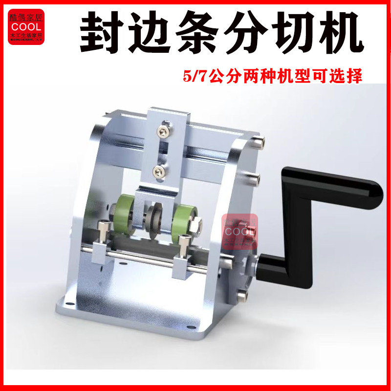 新款封边条分切机 分切7公分以下封边条手动分切切割同色配套工具图片