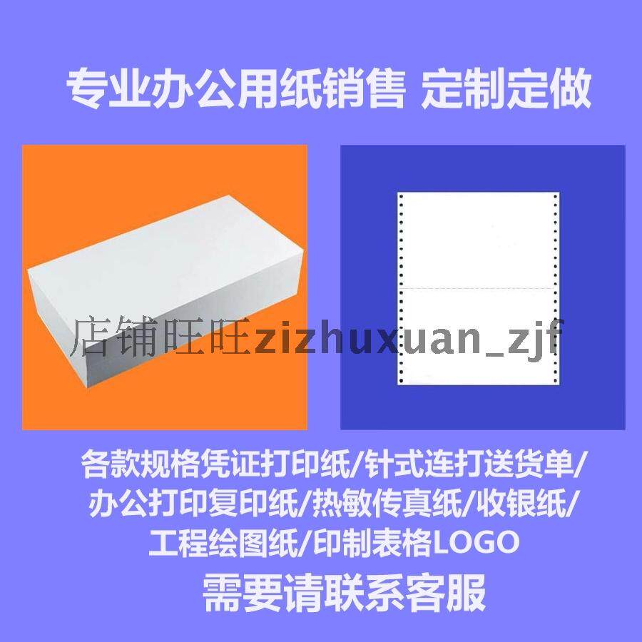 定制定做电脑打印纸1-7联 记账凭证纸 一联空白120 140针式连打