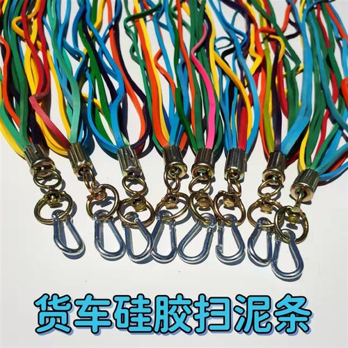 大小货车轮胎硅胶扫泥条柔软防冻软胶甩泥穗彩色打泥皮脚踏板飘絮