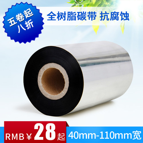 40-110全树脂碳带40 60 80 88 90 100 110mm 300m打印哑银纸