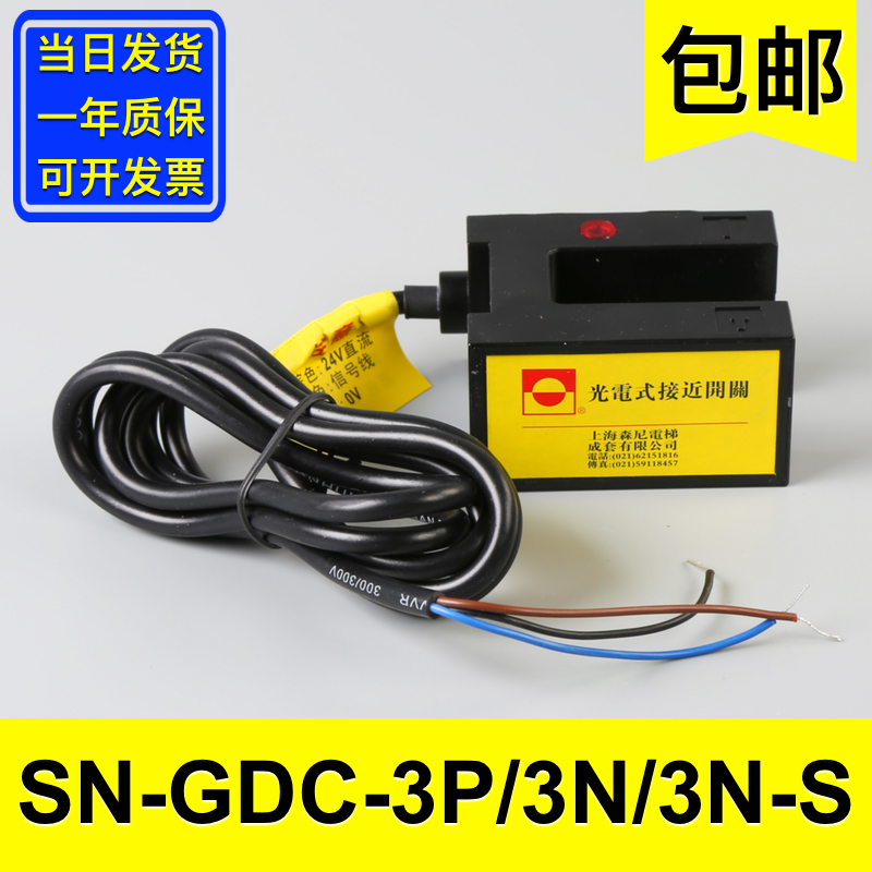 电梯配件大全SN-GDC-3P/SN-GDC-3N/3N-S森尼光电式开关平层感应器