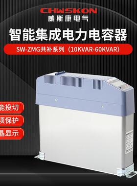 威斯康电气厂家直供SW-ZMG共补型无功补偿智能集成电力电容器