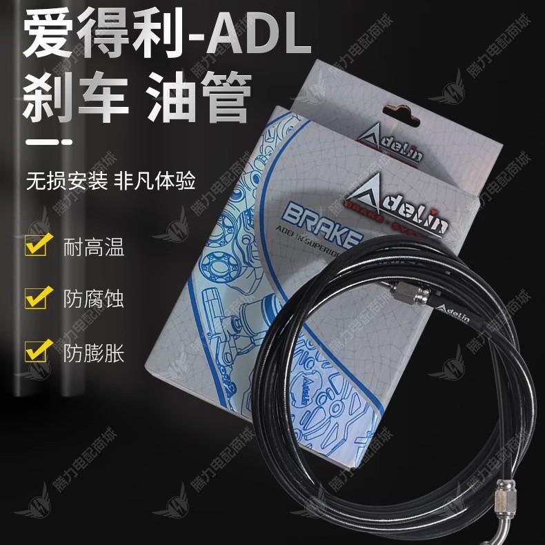爱得利-ADL刹车油管 无损安装 非凡体验 耐高温 防腐蚀 防膨胀