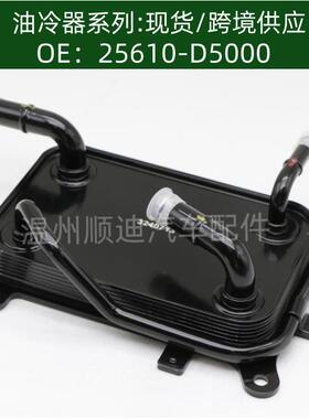 25610-D5001 25610-D5000 25620-D5000发动机机油散热器冷却器