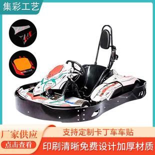 卡丁车碰碰车全车贴纸 卡丁车保护膜创意个性装饰贴纸防水贴