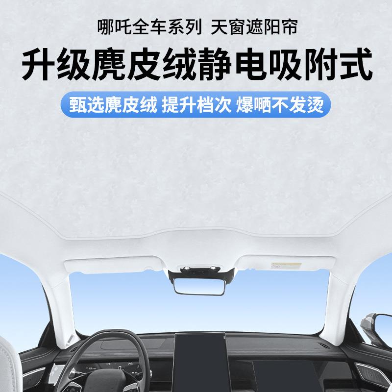 适用哪吒S/U麂皮绒静电吸附天窗遮阳帘前挡板汽车改装配件防晒帘