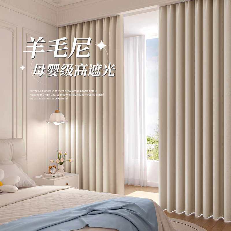 单曲循环 母婴级羊毛尼高遮光定型布艺窗帘卧室客厅阳台现代简约