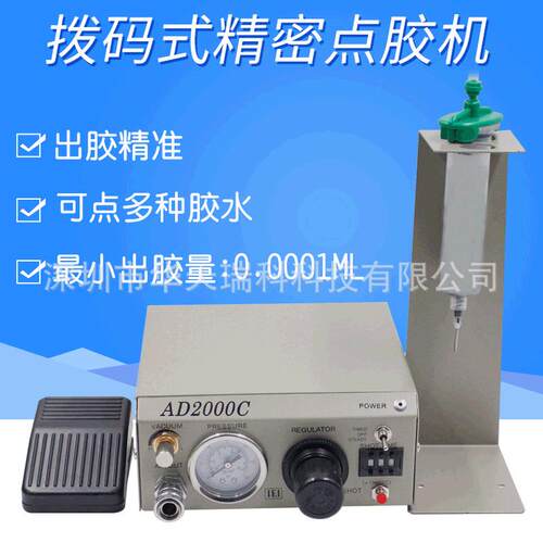 现货AD2000C半自动点胶机拨码式滴胶机精密点胶机 硅胶灌胶机