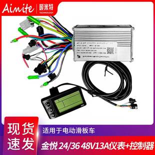 金悦电动滑板车24/36/48V13A/15A/21A控制器S866仪表 套装