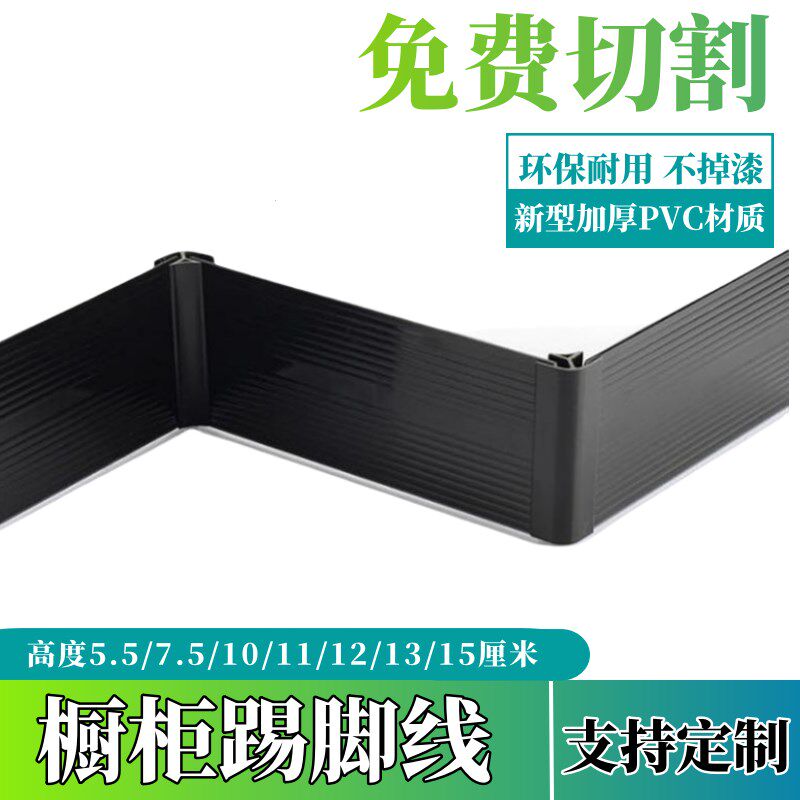 踢脚线pvc塑料踢脚线遮丑装饰全塑 地脚线 5.5-15公分 橱柜下挡板