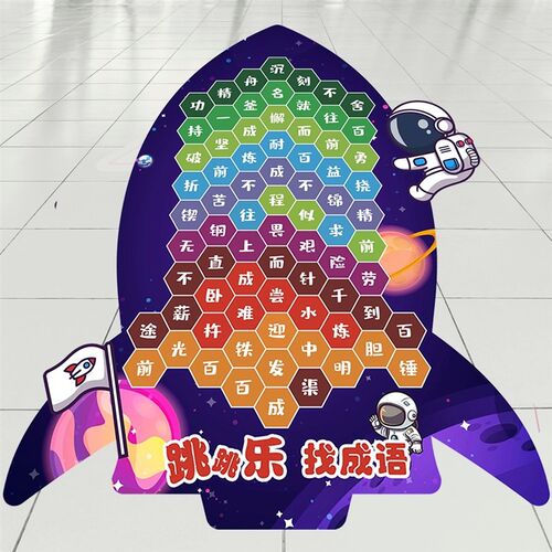 找成语地贴画跳房子游戏幼儿园小学校园地面课间十分种活动装饰