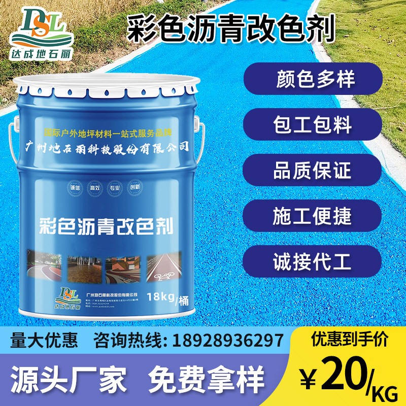 彩色沥青改色漆地面表面丙烯酸保护剂透水混凝土罩面漆路面改色剂