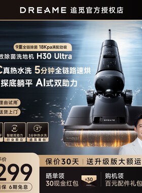 追觅洗地机H30Ultra热洗烘除菌平躺吸拖洗地一体家用官翻机