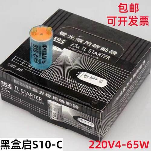 日光灯启辉器S10-C起辉器4-65W家用荧光灯管启动泡助跳器起动泡