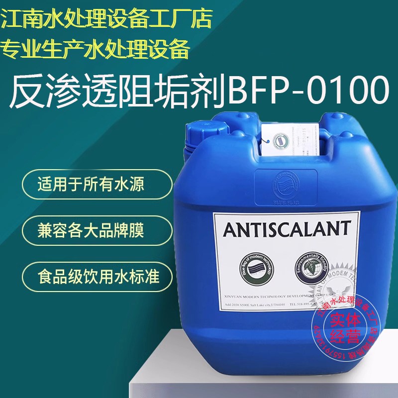 反渗透阻垢剂BFP-0100锅炉RO膜纯水设备食品级除垢剂水处理清洗剂