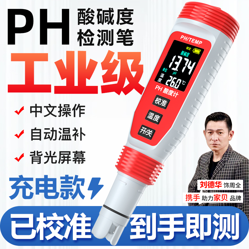 家贝ph计测试仪测水ph值仪器2023高精度充电家用水质检测笔酸度计