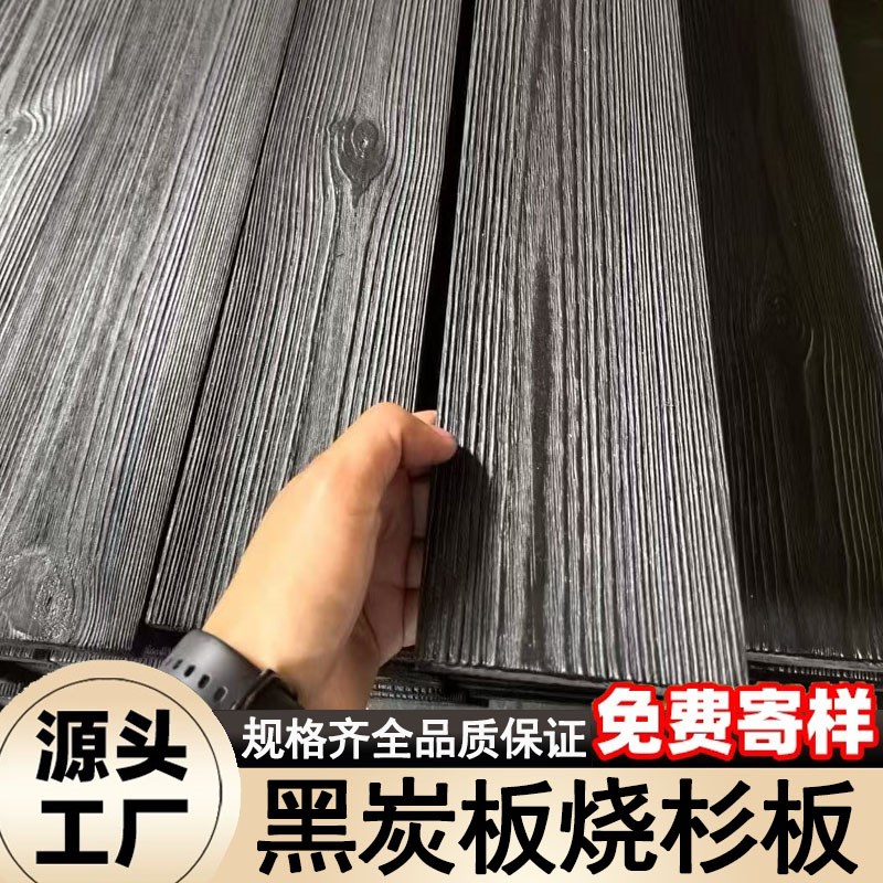 碳化木板材黑炭板实木复古背景外墙板吊顶装饰黑色拉丝刻纹烧杉板