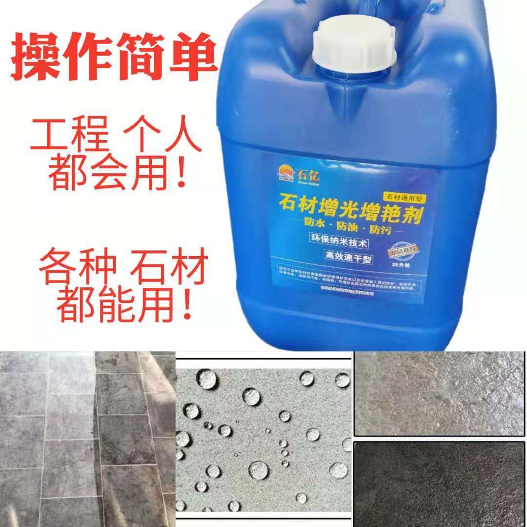石材油性防护剂原液石材工程润色剂大理石增光养护防水防污润色剂