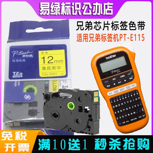 兄弟标签打印机色带12mm 9通用pt-e115便携式光纤条码纸 TZe-Z631
