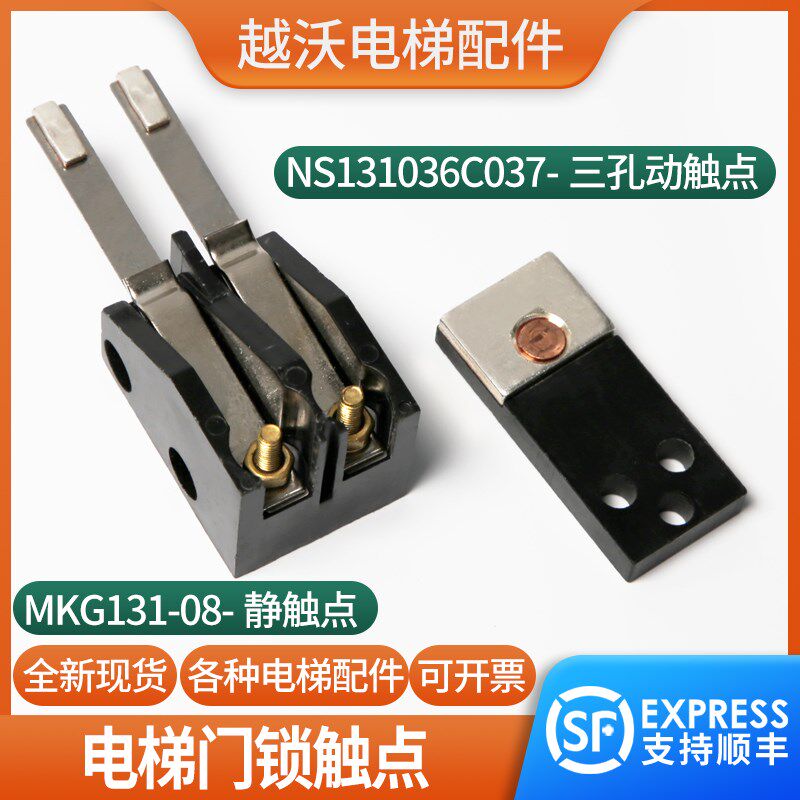 电梯防扒轿门机械锁静动触点NS131036C0378付副锁开关MKG131-08